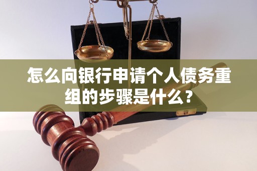 内江怎么向银行申请个人债务重组的步骤是什么？